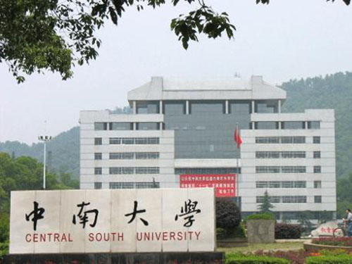 中南大学